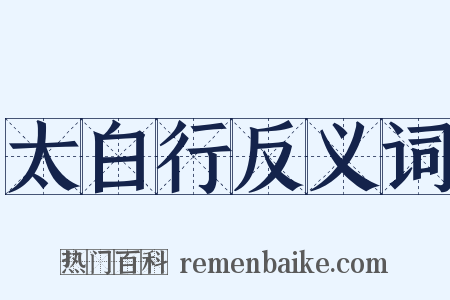 太白行反义词是什么意思的图片